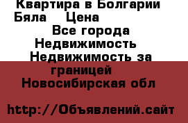 Квартира в Болгарии (Бяла) › Цена ­ 2 850 000 - Все города Недвижимость » Недвижимость за границей   . Новосибирская обл.